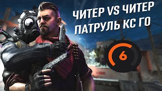 ЧИТЕР vs ЧИТЕР ПАТРУЛЬ КС ГО (CS:GO)