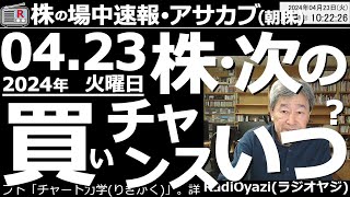 【投資情報(朝株！)】●株・次の買いチャンスはいつ？相場はこれからどうなる？主要銘柄は上がるのか？●純金(1540)に買いチャンス●米ナスダック100(2632)にも買いチャンス●歌：待って