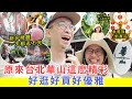 【移民台灣生活】原來台北華山這麽精彩，好逛好買好優雅，一天都逛不完！泰雅族的新產品太好吃了！