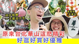 【移民台灣生活】原來台北華山這麽精彩，好逛好買好優雅，一天都逛不完！泰雅族的新產品太好吃了！