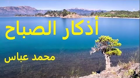 أذكار الصباح  Adkar Sabah بصوت (د محمد عباس) مع خلفية الطبيعة الرا ئعة