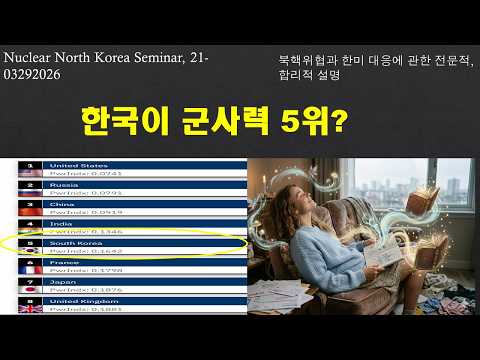 한국 군사력 5위, 북한 31위?