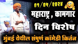 महाराष्ट्र दिन स्पेशल - मुंबई येथील, इंदोरीकर महाराज कॉमेडी कीर्तन | Indurikar Maharaj Comedy Kirtan
