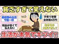 【ガルちゃん有益】貧乏すぎて笑えない...本気で生活がキツイ！！同じ人語ろう【ガールズちゃんねる】