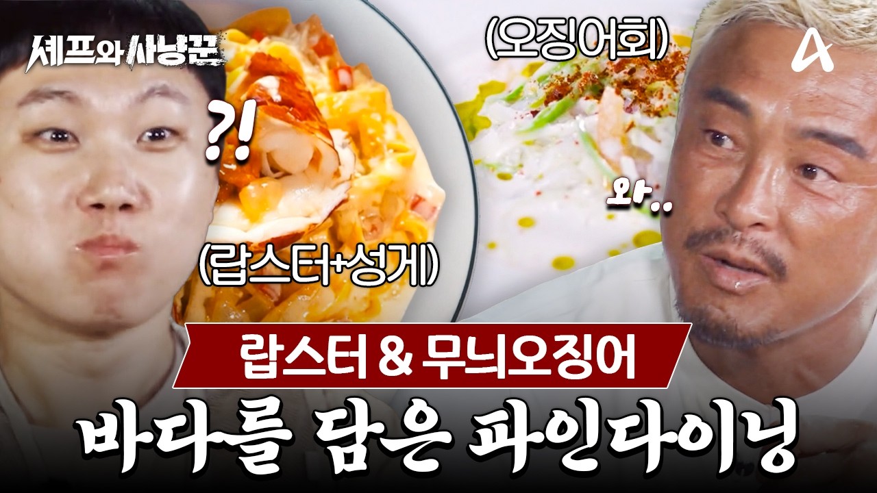 [#셰프와사냥꾼] 직접 잡은 랍스터+무늬오징어🔥 야생에서 완성된 역대급 파스타 만찬 | 셰프와 사냥꾼 9회