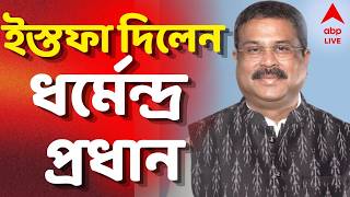 Dharmendra Pradhan resigned LIVE | অবশেষে ইস্তফা দিলেন ধর...