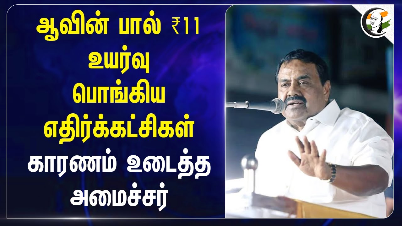 Aavin பால் ₹11 உயர்வு பொங்கிய எதிர்க்கட்சிகள்.. காரணம் உடைத்த அமைச்சர்.. | TN Govt | Raja Kannappan