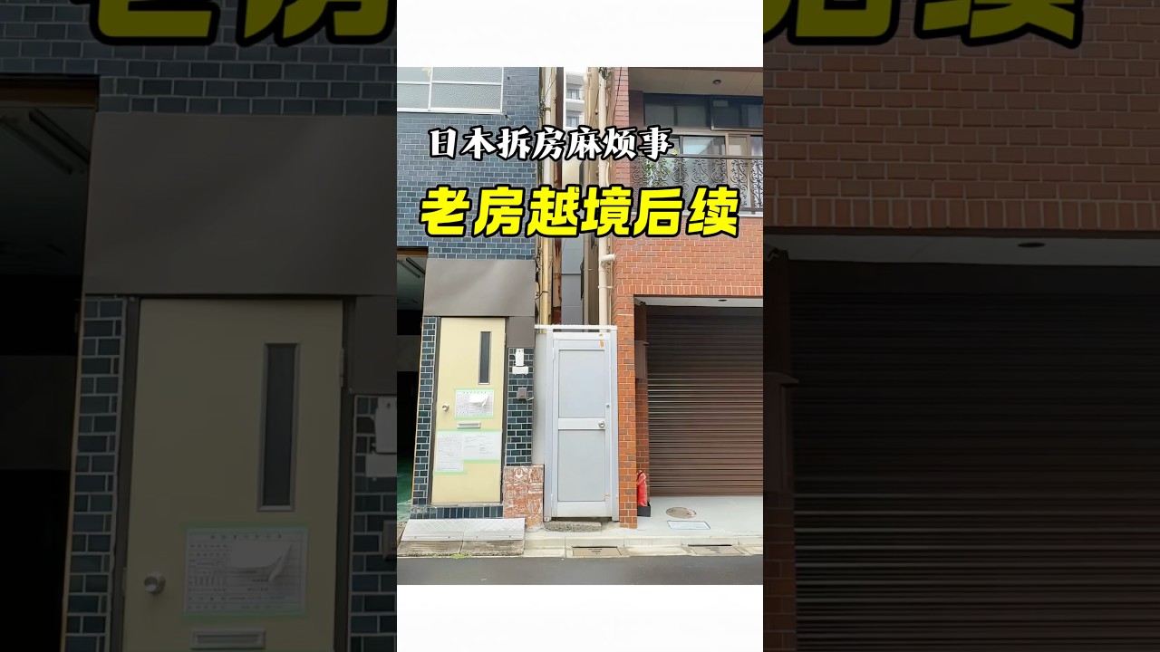 海外宅基地后续#海外生活 #自建房#宅基地#邻里纠纷#解体