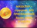 MASSCRYP – стратегия  БЕЗ ПРИГЛАШЕНИЙ более 1000$ в месяц