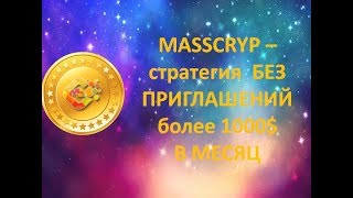 MASSCRYP – стратегия  БЕЗ ПРИГЛАШЕНИЙ более 1000$ в месяц