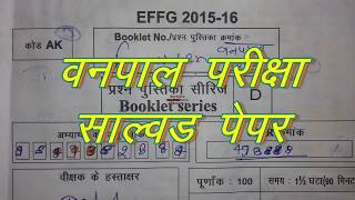 forester exam  solved paper / वनपाल परीक्षा साल्वड पेपर 2016 (आगामी परीक्षाओ के लिये महत्वपूर्ण )