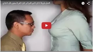 شاهدبالفيديو أقوى طريقة لأغراء زوجك بنهديك