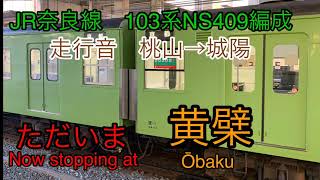 JR奈良線103系 走行音 桃山→城陽