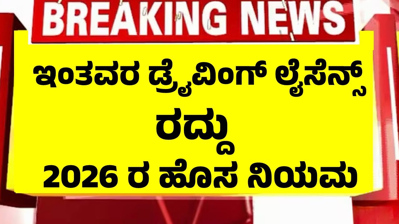 ಡ್ರೈವಿಂಗ್ ಲೈನ್ಸನ್ಸ್ ಗಳಿಗೆ ಇನೊಂದು ಹೊಸ ನಿಯಮ, ಮುಲಾಜಿಲ್ಲದೆ ಇಂತವರ ಲೈನ್ಸನ್ಸ್ ರದ್ದು | Driving License Rules