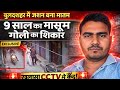 बुलंदशहर में 9 साल के मासूम की मौत | CCTV में कैद पूरी घटना Full Video Vairul on Youtube
