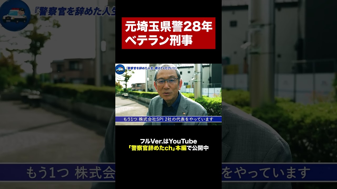 Interviewing a Former Saitama Prefectural Police Gang Crimes