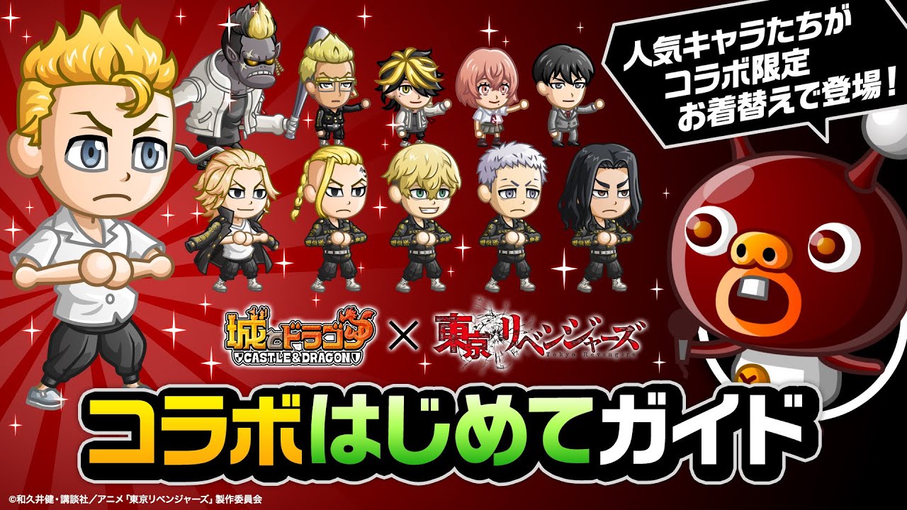 城ドラ 東京リベンジャーズコラボ始まるヌボ の巻 コラボはじめてガイド 城とドラゴン公式 Youtube
