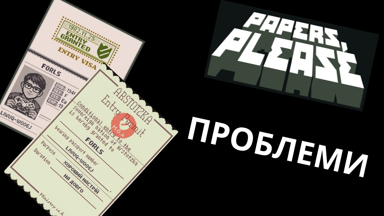 Проблеми (Papers, Please)