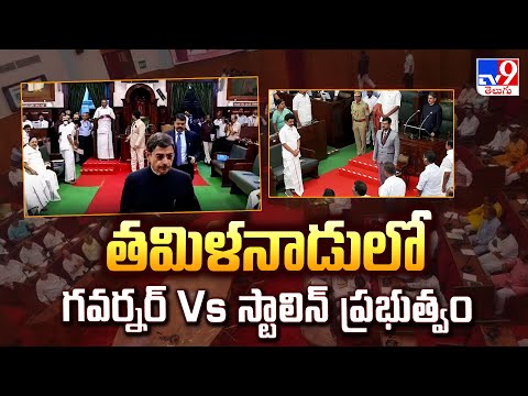 Tamil Nadu Assembly : తమిళనాడులో గవర్నర్ Vs స్టాలిన్ ప్రభుత్వం - TV9 - TV9