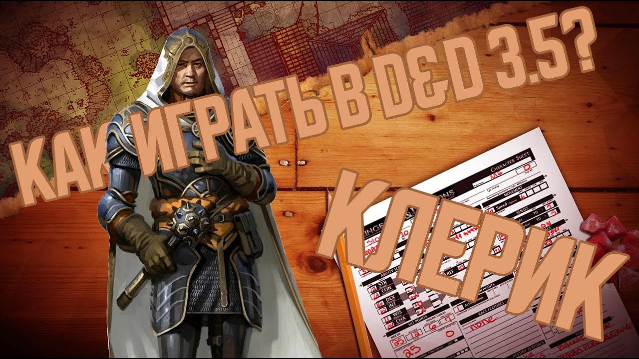 DnD 3.5 КАК ИГРАТЬ? КЛЕРИК - YouTube
