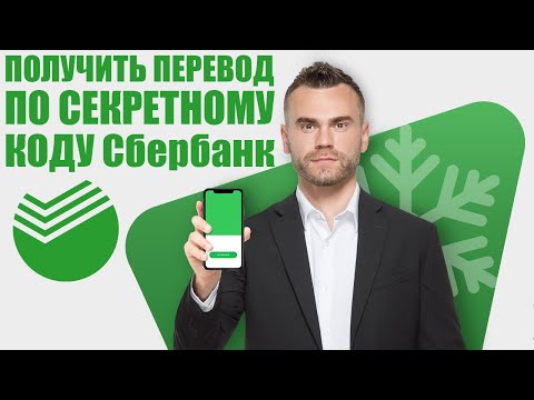 Как получить ПЕРЕВОД по секретному КОДУ Сбербанк ?