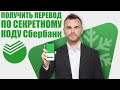 Как получить ПЕРЕВОД по секретному КОДУ Сбербанк ?