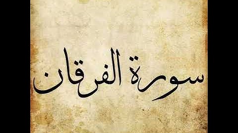 Surah Al Furqan 025   | The Criterion  | سورة الفرقان