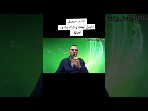 اسم يوسف ما هو تحليل طاقة هذا الاسم وصفاته وقوته وشحن طاقته