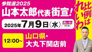【街宣LIVE】山本太郎代表 #参院選2025 #比例はれいわ 2025年7月9日 山口県・下関 大丸下関店前
