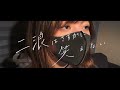『二浪はさすがに笑えない』テーマソング MV