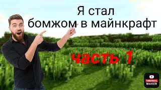 Я стал бомжом в майнкрафт часть1