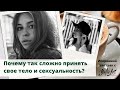 Почему так сложно принять свое тело | Саша Бодрова о сексуальности, честности и вреде фотошопа