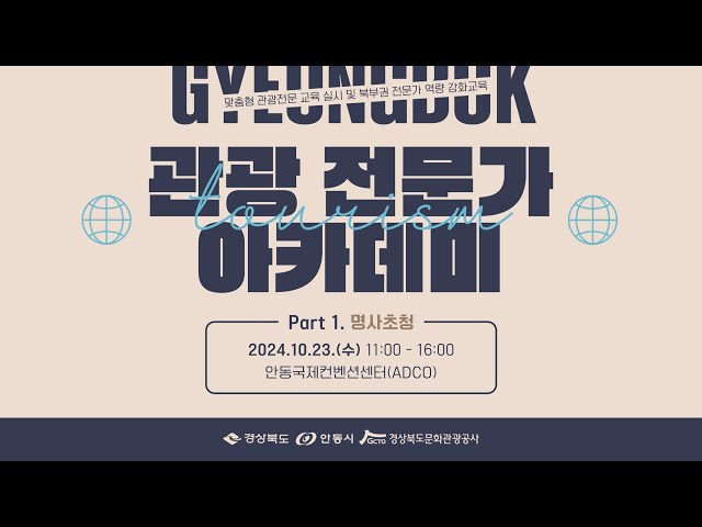 ['경북북부 관광전문가 아카데미' 스케치 영상] 제작