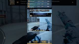 #standoff2 #so2 #sub #bro #standof #moments #subscribe #подпишись #meme