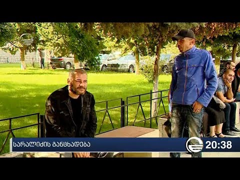 სარალიძის განცხადება