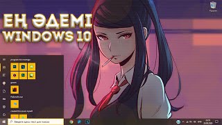 WINDOWS 10-ДЫ ӘДЕМІРЕК, ЫҢҒАЙЛЫРАҚ ҚЫЛАМЫЗ//Керекті программалар