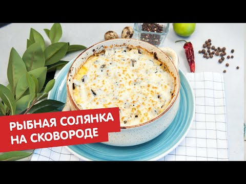 Рыбная солянка на сковороде | Братья по сахару