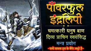 चमत्कारी धनुष बाण का स्वयंसिद्ध इंद्रलिपि मंत्र इस मंत्र विद्या के बगैर हर साधक अधूरा है