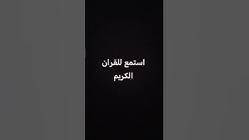 القرآن الكريم #القارئ #اكسبلور #المصحف