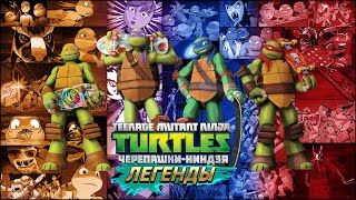 Черепашки-Ниндзя: Легенды - САМЫЕ ЛУЧШИЕ СОСТАВЫ | TMNT Legends | ИГРА ПО МУЛЬТИКУ