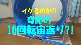 【改造プラレール】奇跡の10回転宙返り?!