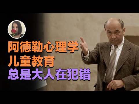 【阿德勒心理学04】儿童教育的目标不是学习 而是让他们获得勇气！【王林林Eileen】