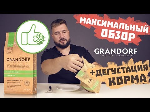 Грандорф сухой корм для собак | Корм Grandorf для собак малых пород | Холистик корм | Состав корма