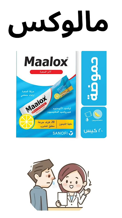 مالوكس Maalox لعلاج حموضة المعدة ازاي نستخدمه صح