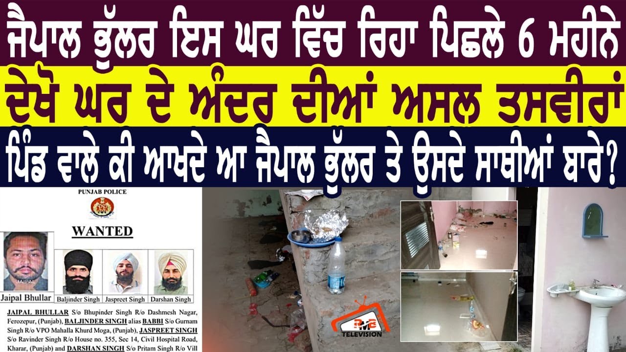 Jaipal Bhullar ਇਸ ਘਰ ਵਿੱਚ ਰਿਹਾ ਪਿਛਲੇ 6 ਮਹੀਨੇ | ਦੇਖੋ ਘਰ ਦੇ ਅੰਦਰ ਦੀਆਂ ਅਸਲ ਤਸਵੀਰਾਂ।