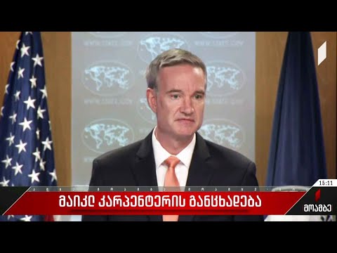 მაიკლ კარპენტერის განცხადება