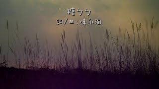 陳永淘│糖ㄅㄅ│歌詞字幕(翻譯)版MV 