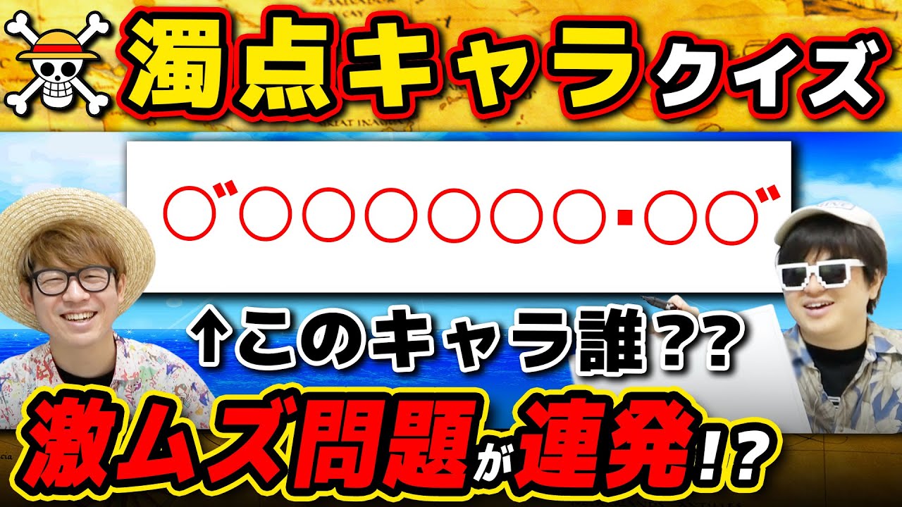 【 ワンピース 】このキャラ誰？濁点だけでワンピキャラ当てるクイズが激ムズすぎたww ONE PIECE