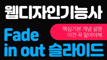 웹디자인기능사 실기 시험 fade in out 슬라이드 핵심 개념