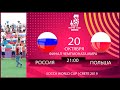 Крит-2019. Чемпионат мира 6х6. Финал. Россия - Польша. (20.10.2019)